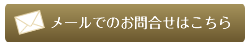 メールでのお問合せはこちら