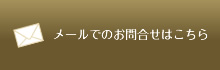 お問合せはこちら