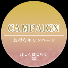 キャンペーン